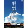 近鉄特急デビュー50周年記念 栄光の近鉄特急 [完全復刻版]~2200系からビスタEX~【DVD】 