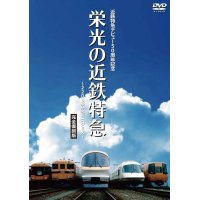 近鉄特急デビュー50周年記念 栄光の近鉄特急 [完全復刻版]~2200系からビスタEX~【DVD】 