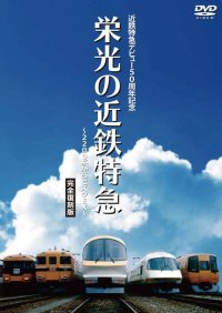 近鉄特急デビュー50周年記念 栄光の近鉄特急 [完全復刻版]~2200系からビスタEX~【DVD】 