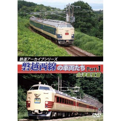 画像1: 鉄道アーカイブシリーズ　磐越西線の車両たち 会津花緑春夏篇【DVD】