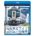 仙石東北ライン&仙石線 4K撮影　石巻~仙台/あおば通~石巻 【BD】 