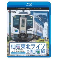 仙石東北ライン&仙石線 4K撮影　石巻~仙台/あおば通~石巻 【BD】 