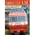 販売を終了しました。　小田急ロマンスカーLSE 特急はこね　箱根湯本~小田原~新宿 【DVD】 