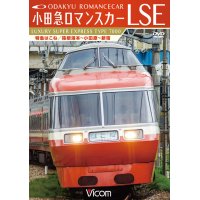 小田急ロマンスカーLSE 特急はこね　箱根湯本~小田原~新宿 【DVD】 