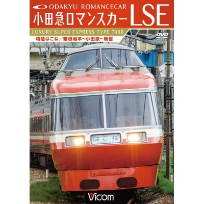 画像1: 小田急ロマンスカーLSE 特急はこね　箱根湯本~小田原~新宿 【DVD】 