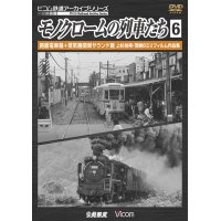 モノクロームの列車たち6 路面電車篇+蒸気機関車サウンド篇　上杉尚祺・茂樹8ミリフィルム作品集 【DVD】 