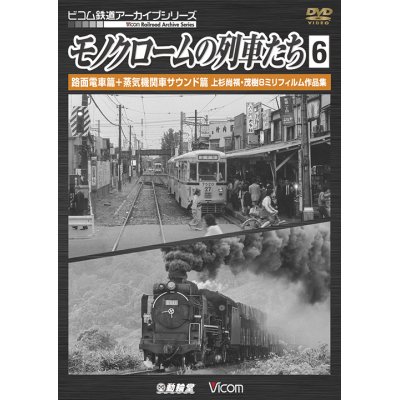 画像1: モノクロームの列車たち6 路面電車篇+蒸気機関車サウンド篇　上杉尚祺・茂樹8ミリフィルム作品集 【DVD】 