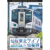 仙石東北ライン&仙石線 4K撮影　石巻~仙台/あおば通~石巻 【DVD】 