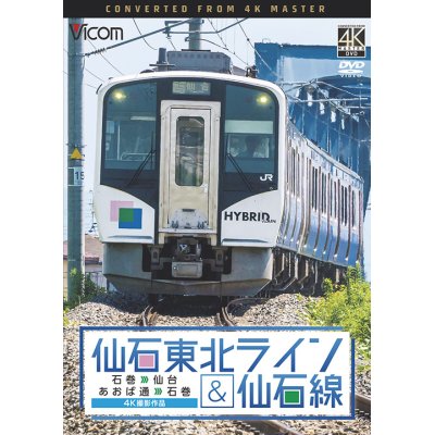 画像1: 仙石東北ライン&仙石線 4K撮影　石巻~仙台/あおば通~石巻 【DVD】 