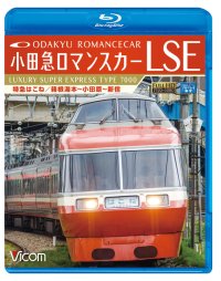 小田急ロマンスカーLSE 特急はこね　箱根湯本~小田原~新宿 【BD】 