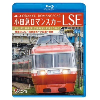 画像1: 小田急ロマンスカーLSE 特急はこね　箱根湯本~小田原~新宿 【BD】 