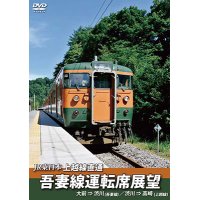 JR東日本 上越線直通　吾妻線運転席展望　大前⇒渋川(吾妻線)/渋川⇒高崎(上越線)【DVD】 