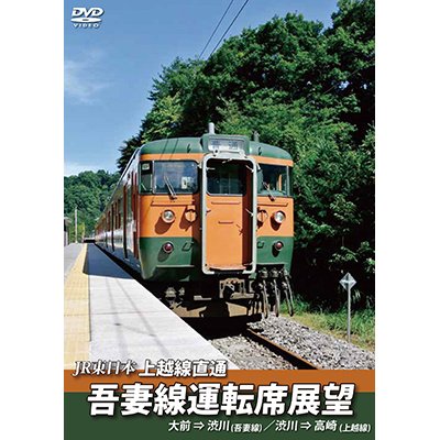 画像1: JR東日本 上越線直通　吾妻線運転席展望　大前⇒渋川(吾妻線)/渋川⇒高崎(上越線)【DVD】 