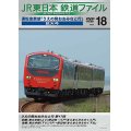 JR東日本鉄道ファイルVol.18　運転室展望「うえの発おおみなと行」連載第17回 野辺地~八戸(往復)【DVD】 
