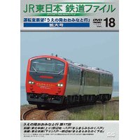 JR東日本鉄道ファイルVol.18　運転室展望「うえの発おおみなと行」連載第17回 野辺地~八戸(往復)【DVD】 