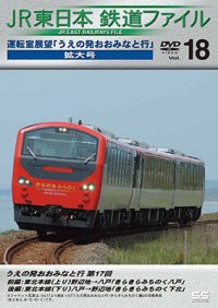 JR東日本鉄道ファイルVol.18　運転室展望「うえの発おおみなと行」連載第17回 野辺地~八戸(往復)【DVD】 