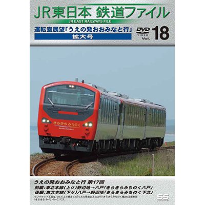 画像1: JR東日本鉄道ファイルVol.18　運転室展望「うえの発おおみなと行」連載第17回 野辺地~八戸(往復)【DVD】 