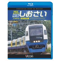 255系 特急しおさい 4K撮影　銚子~東京【BD】