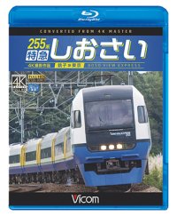 255系 特急しおさい 4K撮影　銚子~東京【BD】