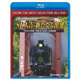 SL人吉 ~新たなる出発~　58654号機 再復活の記録と前面展望【BD】 