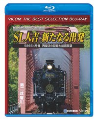 SL人吉 ~新たなる出発~　58654号機 再復活の記録と前面展望【BD】 