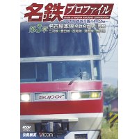 名鉄プロファイル 〜名古屋鉄道全線444・2km〜 第3章　名古屋本線 名鉄名古屋−豊橋 三河線◆豊田線◆西尾線◆蒲郡線◆豊川線【DVD】 