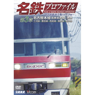 画像1: 名鉄プロファイル 〜名古屋鉄道全線444・2km〜 第3章　名古屋本線 名鉄名古屋−豊橋 三河線◆豊田線◆西尾線◆蒲郡線◆豊川線【DVD】 