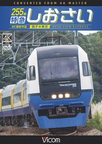 255系 特急しおさい 4K撮影　銚子~東京【DVD】 