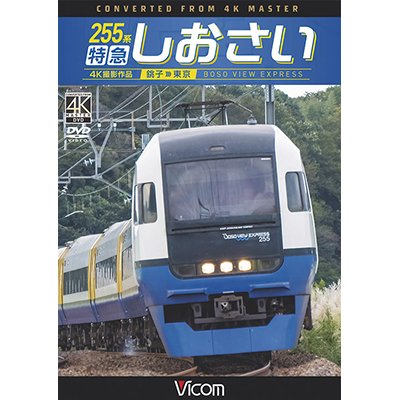 画像1: 255系 特急しおさい 4K撮影　銚子~東京【DVD】 