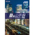 夜の山手線　外回り【DVD】 