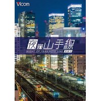 夜の山手線　外回り【DVD】 