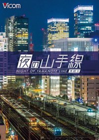 夜の山手線　外回り【DVD】 