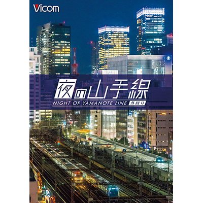 画像1: 夜の山手線　外回り【DVD】 