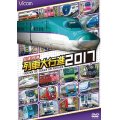 販売を終了しました。　日本列島列車大行進2017【DVD】 