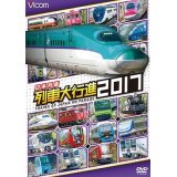 販売を終了しました。　日本列島列車大行進2017【DVD】 