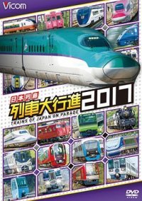 販売を終了しました。　日本列島列車大行進2017【DVD】 