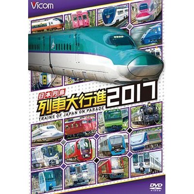 画像1: 販売を終了しました。　日本列島列車大行進2017【DVD】 