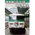 特急踊り子185系運転席展望　東京→伊豆急下田【DVD】 