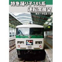 特急踊り子185系運転席展望　東京→伊豆急下田【DVD】 