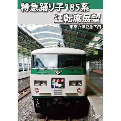 画像1: 特急踊り子185系運転席展望　東京→伊豆急下田【DVD】 