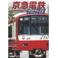 京急電鉄プロファイル〜京浜急行電鉄全線87.0km〜【DVD】 