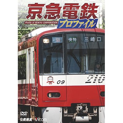 画像1: 京急電鉄プロファイル〜京浜急行電鉄全線87.0km〜【DVD】 