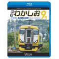 特急わかしお9号 4K撮影　東京~安房鴨川【BD】 