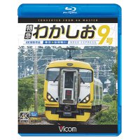 特急わかしお9号 4K撮影　東京~安房鴨川【BD】 