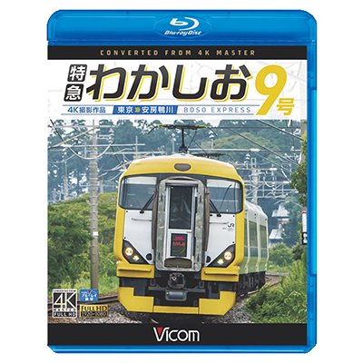 画像1: 特急わかしお9号 4K撮影　東京~安房鴨川【BD】 