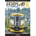 特急わかしお9号 4K撮影　東京~安房鴨川【DVD】 
