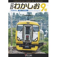 特急わかしお9号 4K撮影　東京~安房鴨川【DVD】 