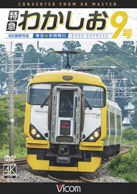 特急わかしお9号 4K撮影　東京~安房鴨川【DVD】 