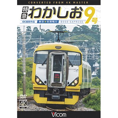 画像1: 特急わかしお9号 4K撮影　東京~安房鴨川【DVD】 