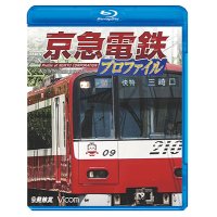 京急電鉄プロファイル〜京浜急行電鉄全線87.0km〜【BD】 